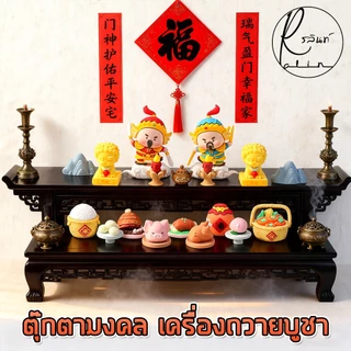 ตุ๊กตามงคล ชุดบูชา เครื่องถวาย เทพเจ้านำโชค ศาลเจ้า แท่นบูชา ฟิกเกอร์ โมเดล ตั้งโชว์ ของตกแต่ง เสริมฮวงจุ้ย