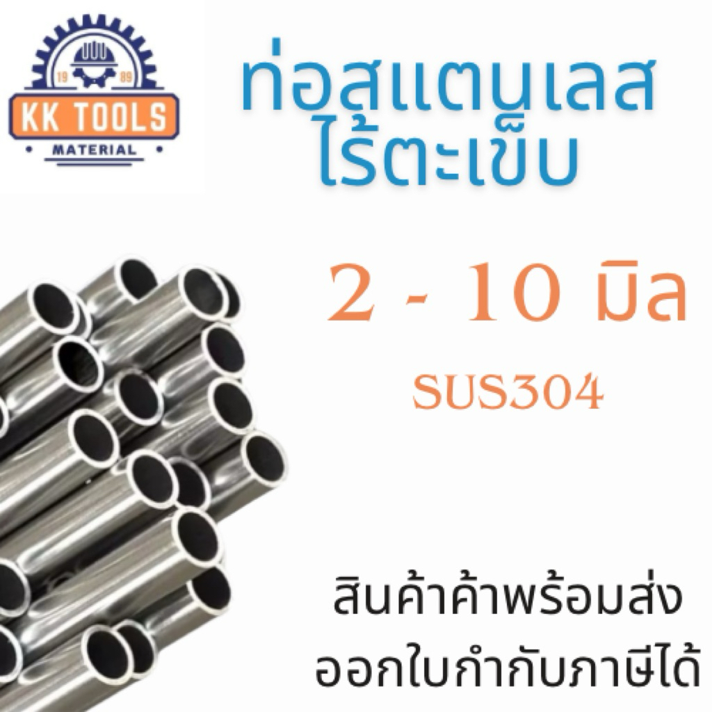 ท่อสแตนเลสไร้ตะเข็บ ยาว 50,100 cm  ขนาด 2 มม. - 10 มม. SUS304 พร้อมส่ง