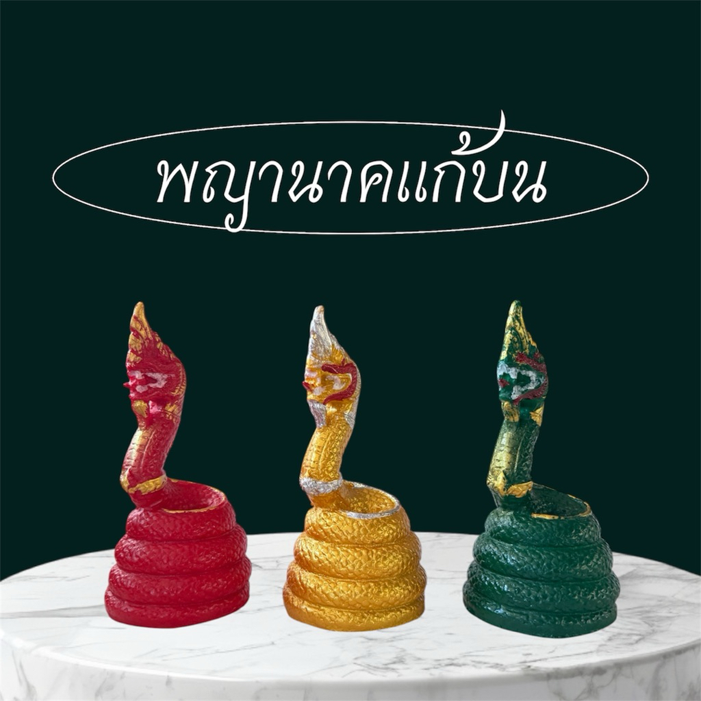 พญานาค1เศียร พญานาคแก้บน พญานาคราชแก้บน