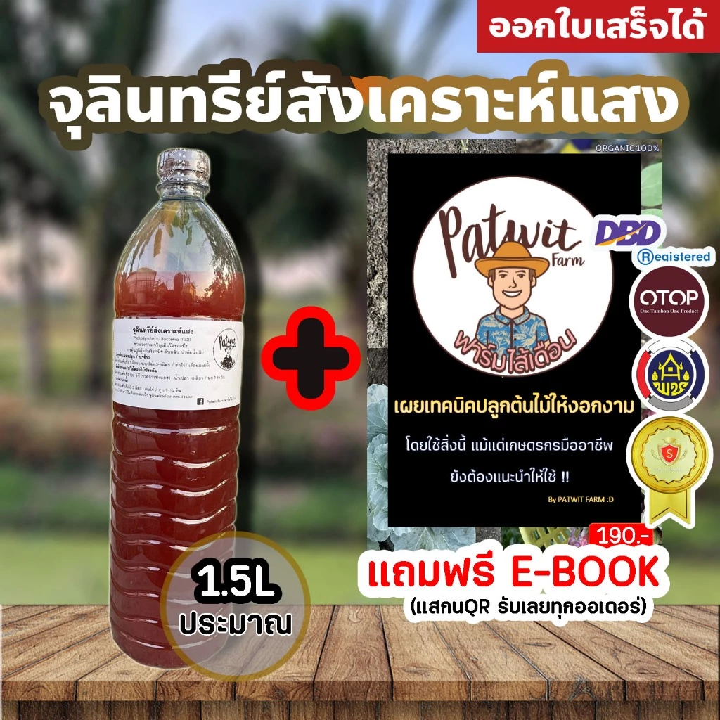 PSB จุลินทรีย์สังเคราะห์แสง1500ml. สูตรเข้มข้นสีแดงสด ใช้ขยายเชื้อต่อได้ไม่รู้จบ บ่อปลา ไข่ผำ ไม้ดอกไม้ประดับ ผักสลัด