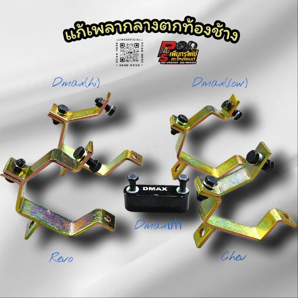 แก้เพลาตกท้องช้าง แก้เพลาย้อย สำหรับDmax/Chev/Revo/ดีแม็กเก่า