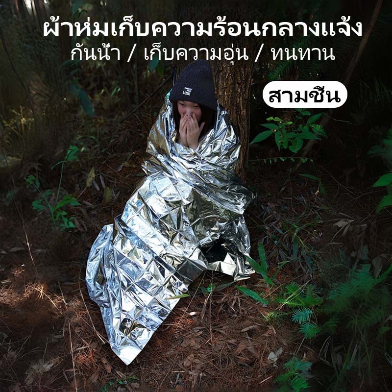 3 ชิ้น ผ้าห่มช่วยชีวิตสะท้อนแสง ผ้าห่มฉุกเฉินกลางแจ้งแบบพกพา เก็บความร้อน กันความร้อน กันลม ทนต่อการฉีกขาด