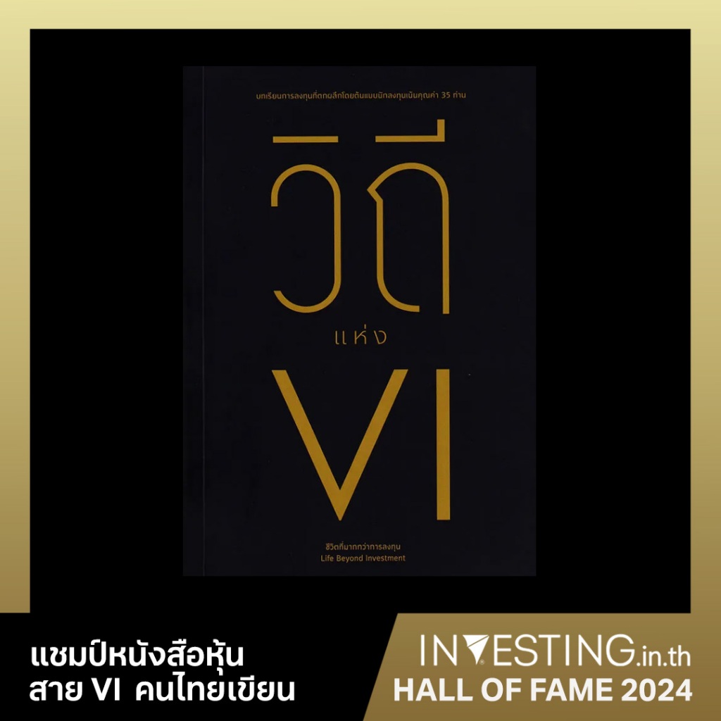 วิถีแห่ง VI ( ชีวิตที่มากกว่าการลงทุน Life Beyond Investment )