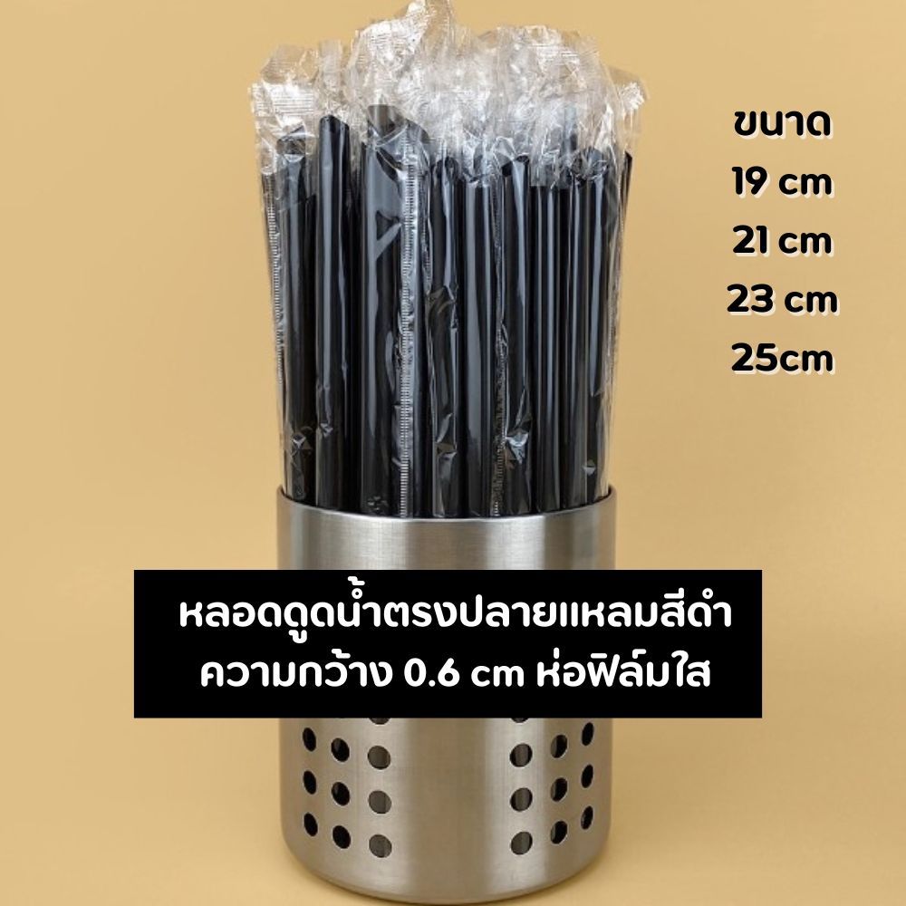 [สีดำ] หลอดดูดน้ำปลายแหลมสีดำ ความยาว 19,21,23,25 cm ความกว้าง 0.6 cm ห่อฟิล์มใสแยกชิ้น