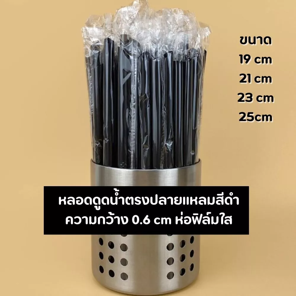 [สีดำ] หลอดดูดน้ำปลายแหลมสีดำ ความยาว 19,21,23,25 cm ความกว้าง 0.6 cm ห่อฟิล์มใสแยกชิ้น