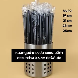 [สีดำ] หลอดดูดน้ำปลายแหลมสีดำ ความยาว 19,21,23,25 cm ความกว้าง 0.6 cm ห่อฟิล์มใสแยกชิ้น