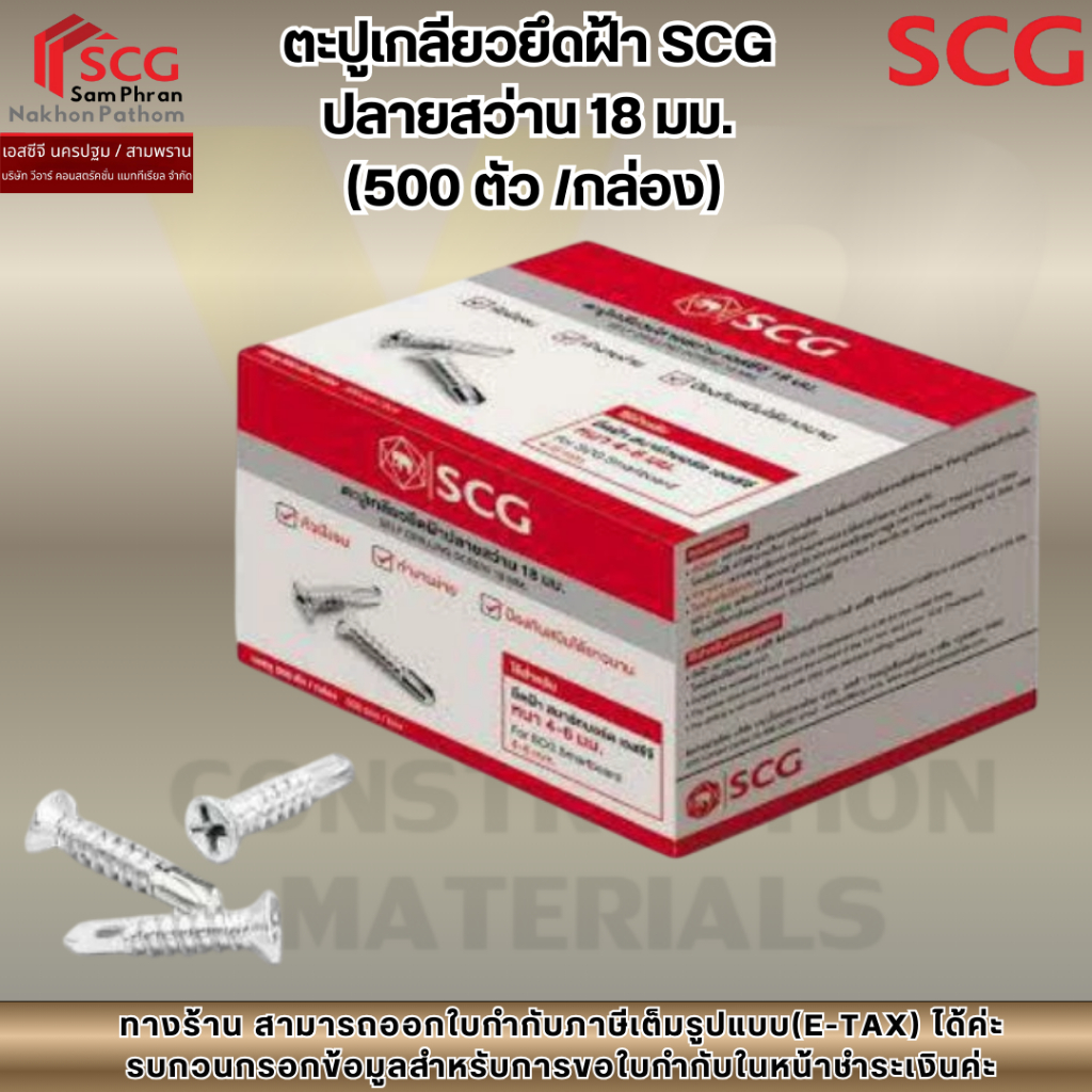 ตะปูเกลียวยึดฝ้า SCG  ปลายสว่าน 18 มม.  (500 ตัว /กล่อง)