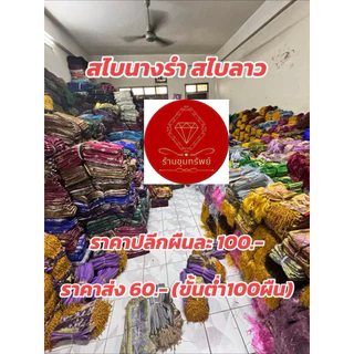สไบขิดลาว ผ้าสไบลาว สไบ ผ้าสไบ อัดกาว ผ้าเบี่ยง แบบชายลูกปัดตุ้งติ้ง ผ้าไหม ผู้หญิง เสื้อผ้า