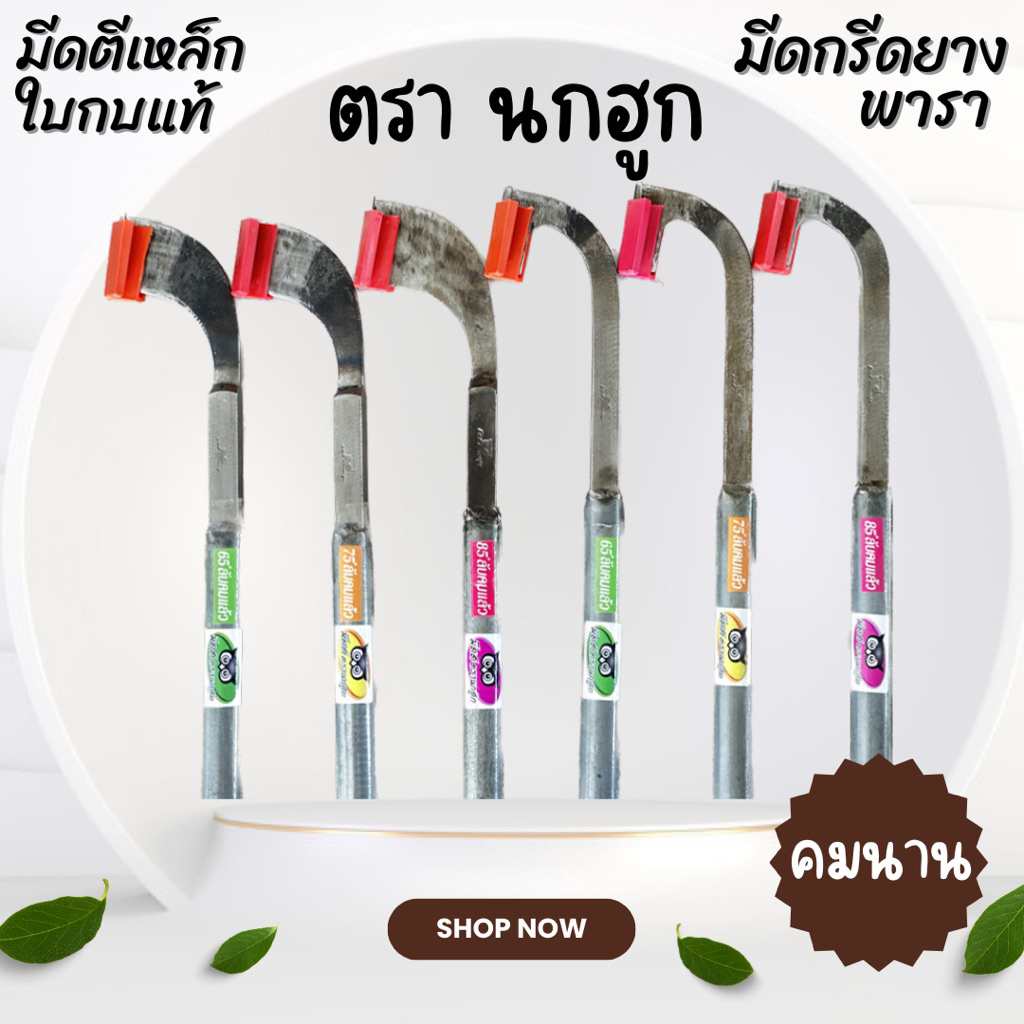 มีดกรีดยางพารา ตรานกฮูก