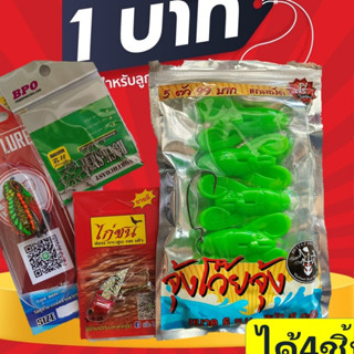 โปร 1 บาท ไอดีใหม่ เหยื่อตกปลา เหยื่อยาง สุ่ม เหยื่อยาง  ทาง…