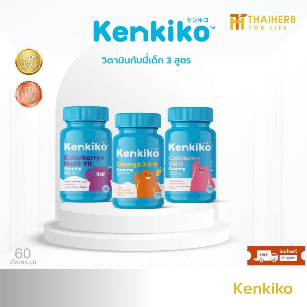 Kenkiko เก็นคิโก๊ะ กัมมี่วิตามินเด็ก มี3สูตร หมีชมพู เพิ่มความสูง, หมีม่วง เสริมภูมิคุ้มกัน, หมีส้ม 