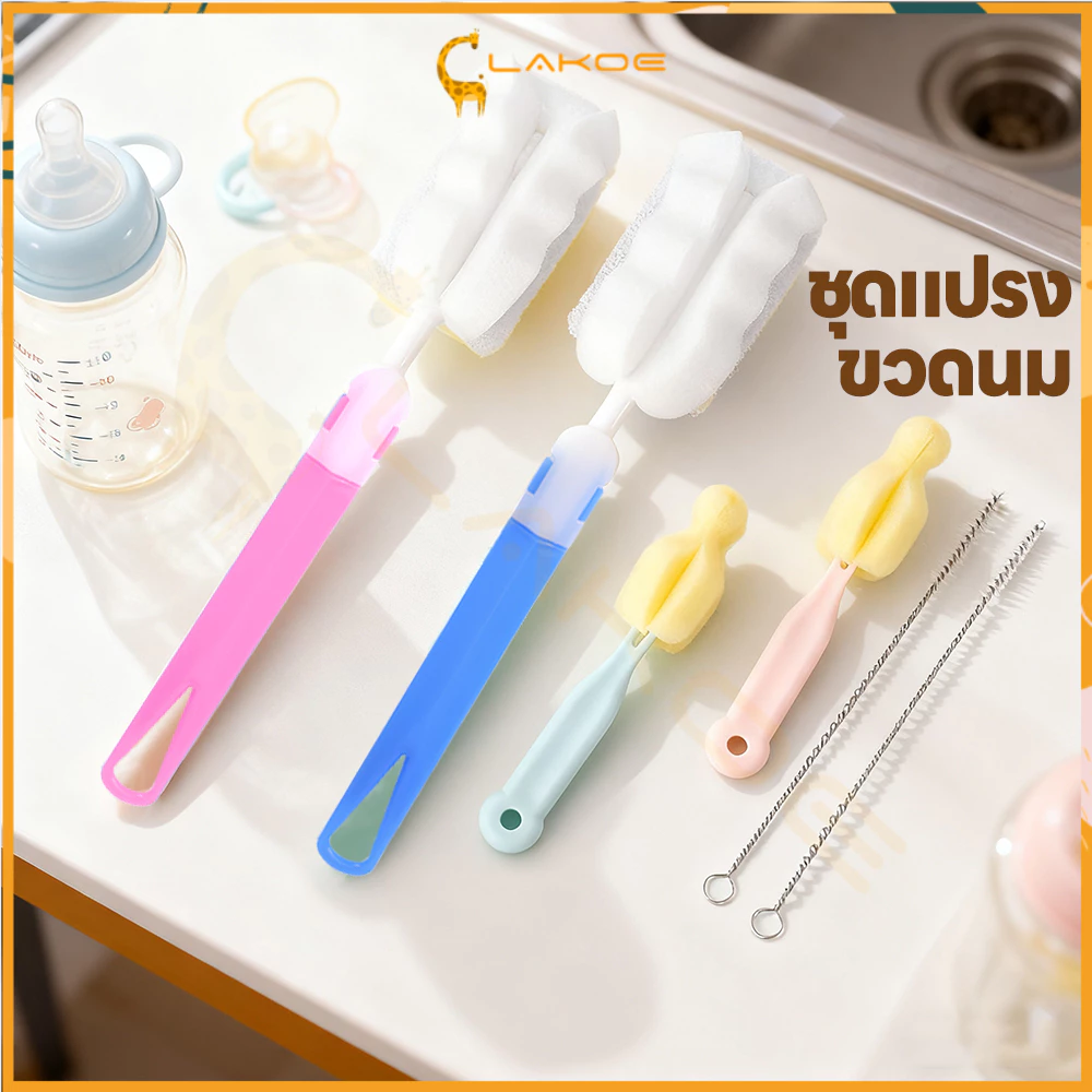 LAKOE แปรงล้างขวดนม แปรงล้างหลอด ล้างง่ายสะอาด ที่ล้างแก้ว ไม่ทำให้เป็นรอย ฟองน้ำล้างจุกนม
