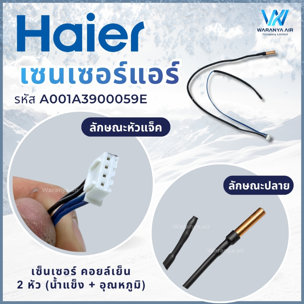 Haier เซ็นเซอร์แอร์ (TEMP SENSOR) รหัส A001A3900059E เซ็นเซอร์แอร์ไฮเออร์ (สายคู่) อะไหล่แท้ จากศูนย์