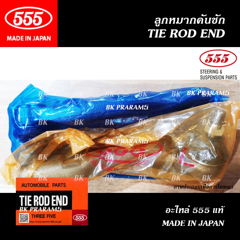 555 ลูกหมากคันชัก HONDA ACCORD G9 ปี2103-2018 (THREE FIVE/ SE-H541) แท้ MADE IN JAPAN