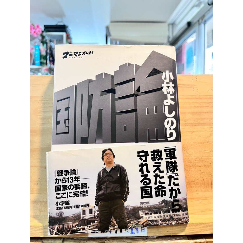 [JP] หนังสือมังงะเกี่ยวกับมุมมองทางการเมืองฝ่ายขวาญี่ปุ่น Neo Gōmanism Manifesto Special – On War(新・