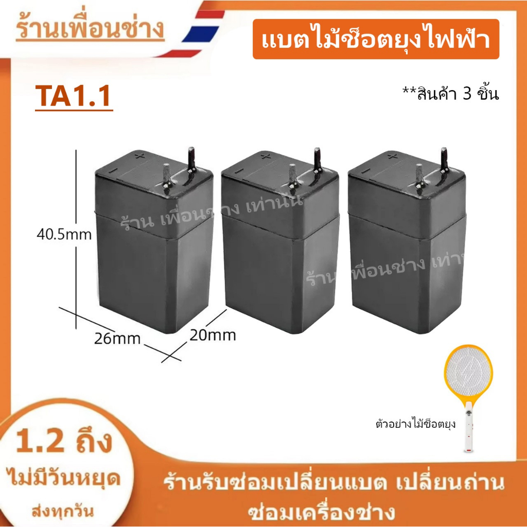 ถ่านไม้ตียุง 4V 1000mAh มีหลายขนาดให้เลือก//B
