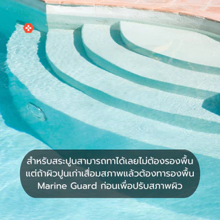 Lucerna PoolArmour สีทาสระว่ายน้ำพร้อมกันซึมในตัว สำหรับสระคอนกรีตเท่านั้น