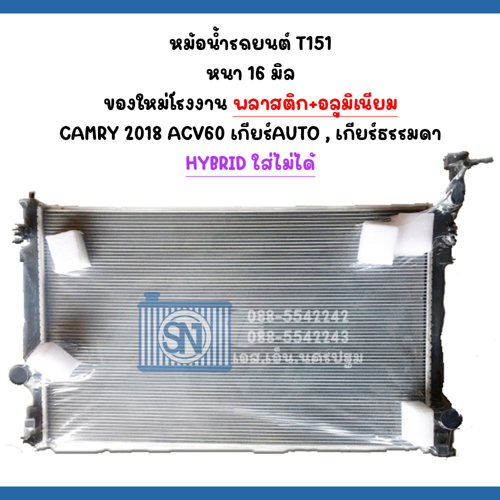 หม้อน้ำ รถยนต์ แคมรี่ คัมรี่ 2018 - ปัจจุบัน เกียร์ออโต้ เกียร์กระปุก CAMRY ACV 60 AUTO AT MT หนา 16