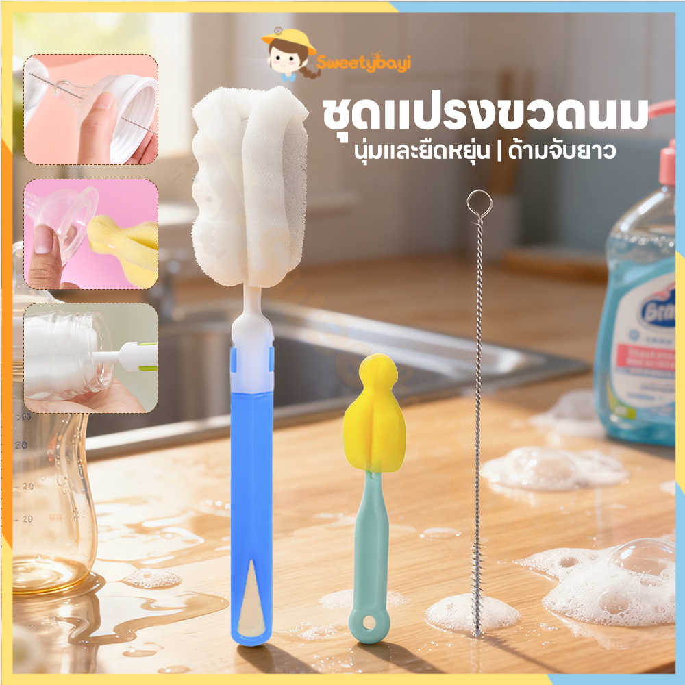 SWEETYBAYI แปรงล้างขวดนม ฟองน้ำล้างจุกนม  ไม่ทำให้เป็นรอย แปรงล้าง  ล้างง่ายสะอาด แปรงล้างหลอด