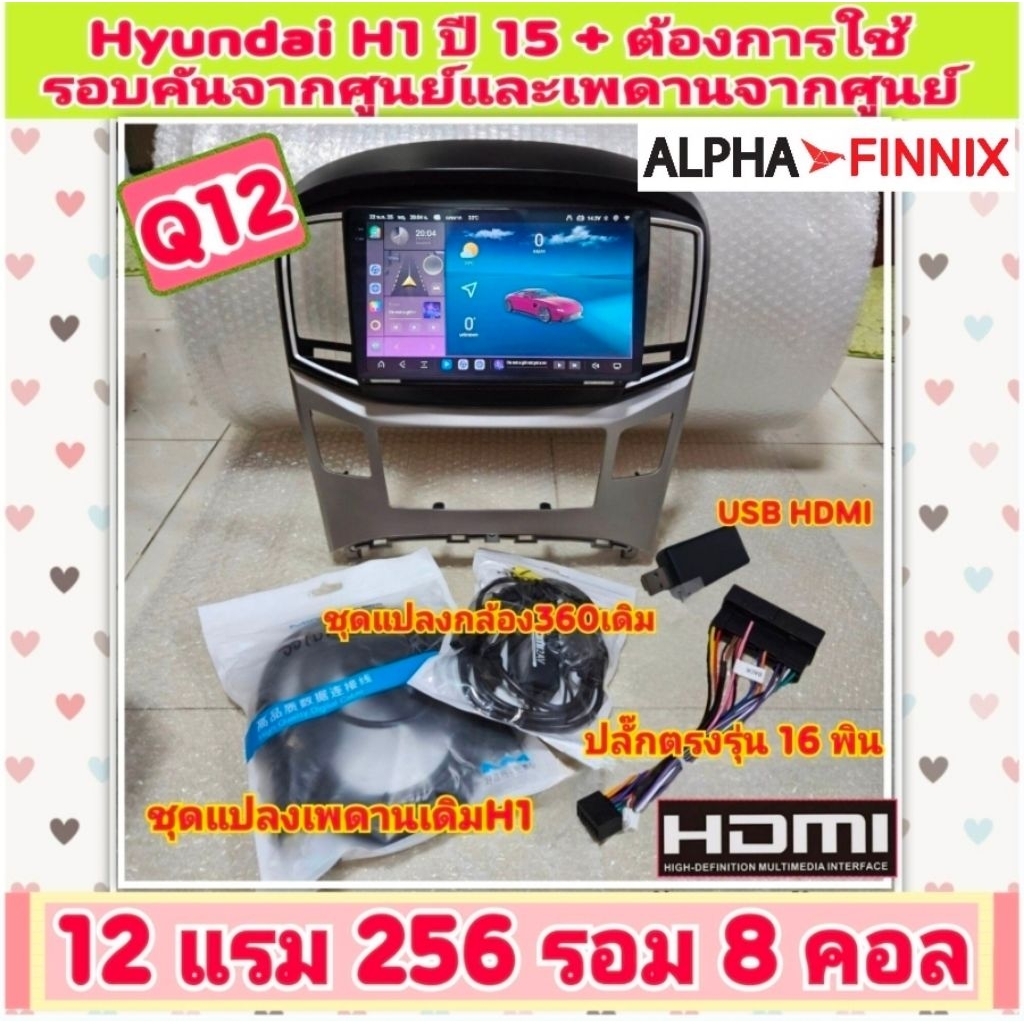 ตรงรุ่น ฮุนได Hyundai H1 ปี15+ Q12 Alpha Finnix 12แรม 256รอม 8คอล จอ2K DSP สำหรับรถรุ่นท๊อปมีจอเพดาน