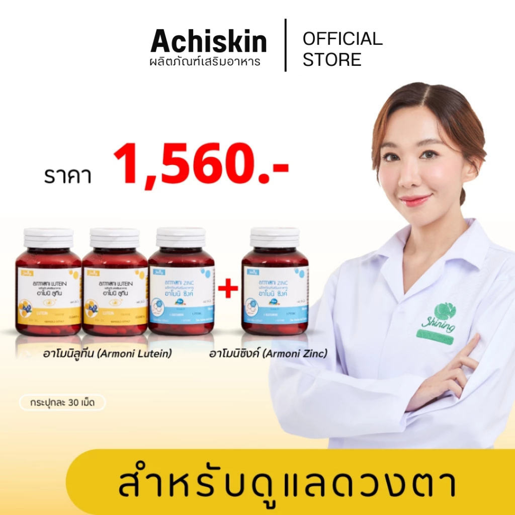 (📌ส่งฟรี โปรโค้ดคุ้ม) อาโมนิ ลูทีน 5 กระปุก + อาโมนิ ซิงค์ 5 กระปุก Armoni Lutein - ของแท้ มีบัตรตัวแทน