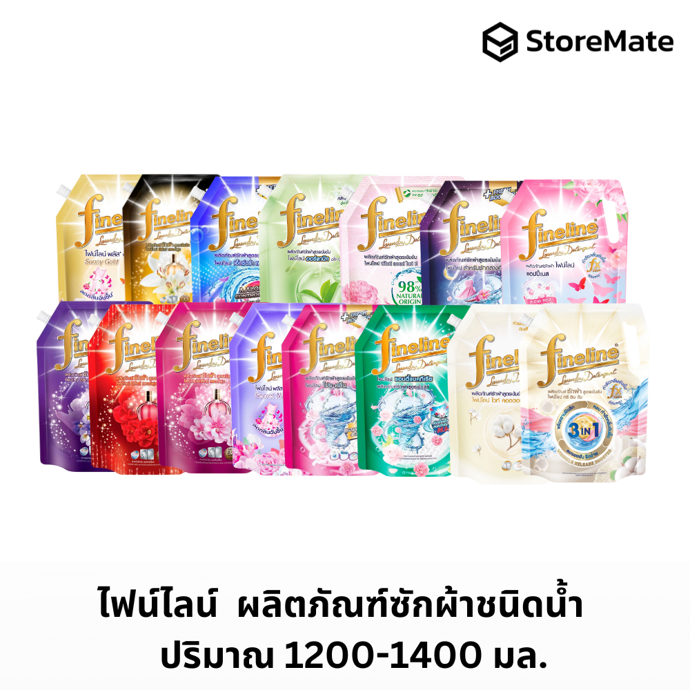 ไฟน์ไลน์ ผลิตภัณฑ์ซักผ้า 1250-1400 มล. (ถุง)