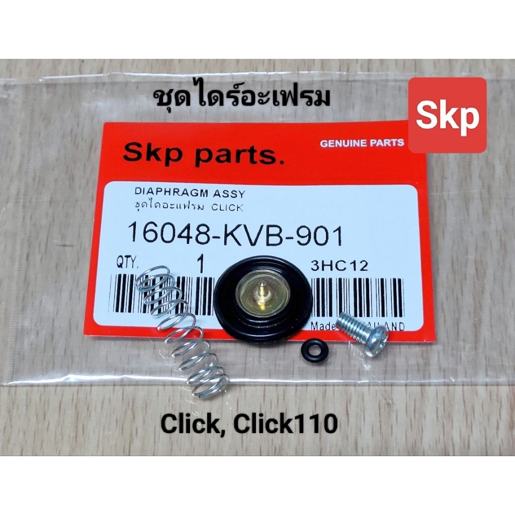 [KVB]ชุดไดร์อะเฟรม ใส่รุ่น Click, Click110, Airblade คาร์บู ไดอะเฟรม ชุดลิ้นอากาศ /Skp parts