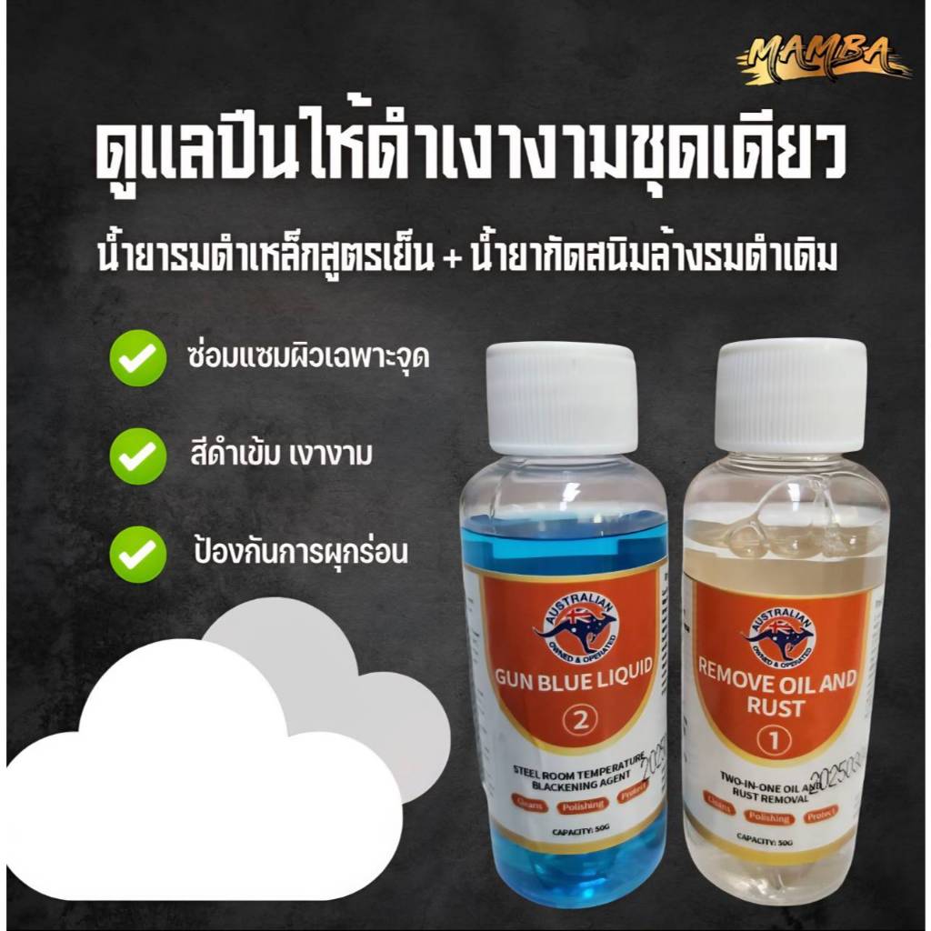 น้ำยารมดำเหล็กสูตรเย็น(น้ำสีฟ้าเข้ม) + น้ำยากัดสนิมล้างรมดำเดิม(น้ำสีใส)