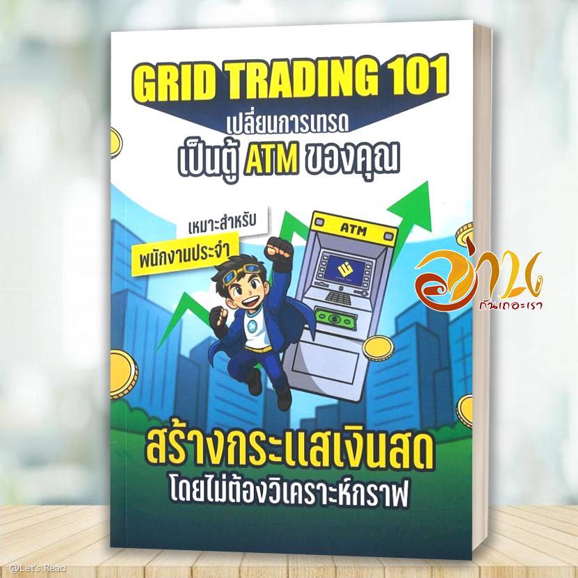 หนังงสือ GRID TRADING 101 เปลี่ยนการเทรดเป็นตู้ATM โดย: ยุทธรัฐ ช่างศรี  สนพ: READ RICH  หนังสือบริห