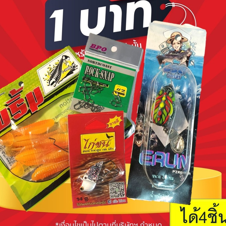 โปร 1 บาท ไอดีใหม่ เหยื่อตกปลา เหยื่อยางสุ่ม โปรสุ่ม2 - 4ชิ้น สุ่มสีนะคะ กบยางธรัญ ERUN
