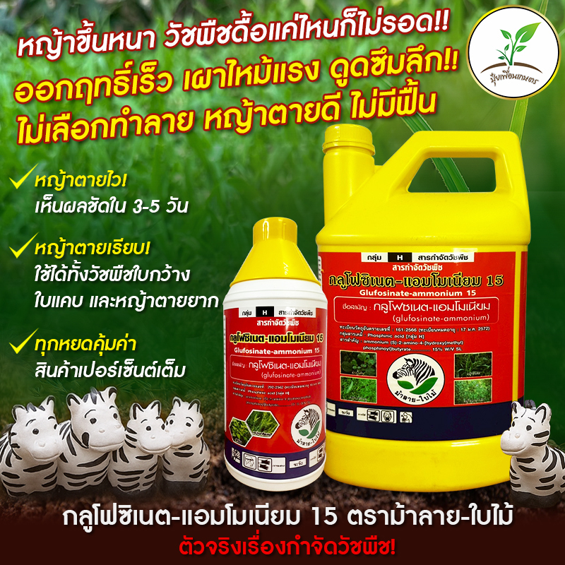 กลูโฟซิเนต-แอมโมเนียม 15% แกลลอนสีเหลือง ตราม้าลายใบไม้ สารกำจัดวัชพืชแบบไม่เลือกทำลาย