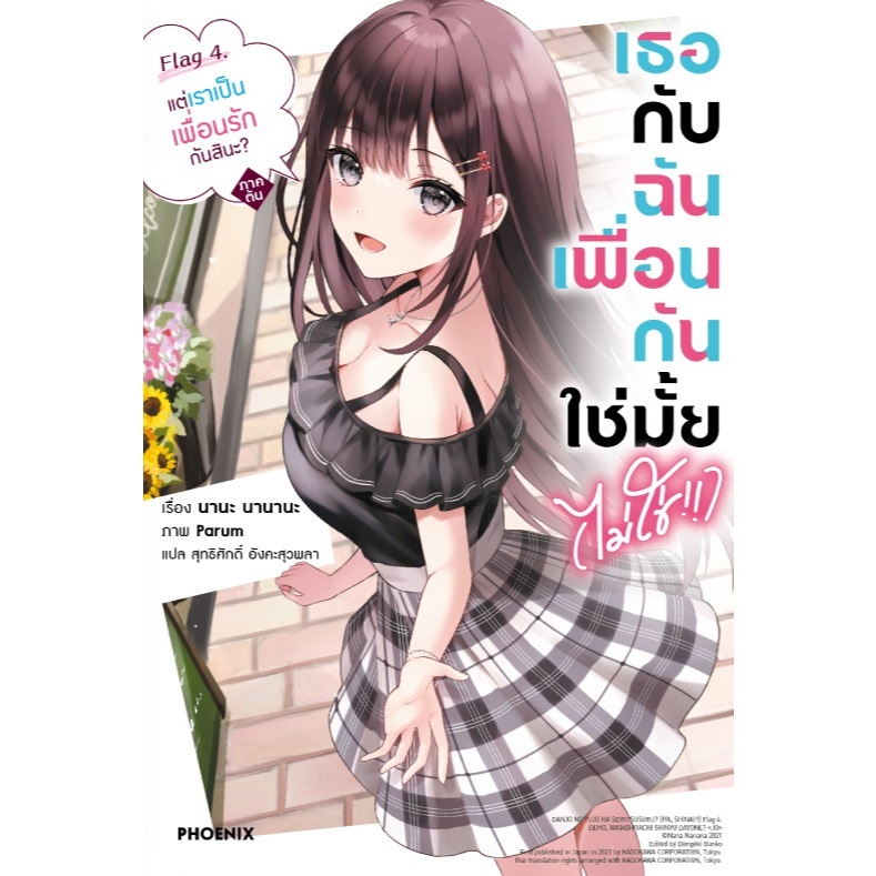 เธอกับฉันเพื่อนกันใช่มั้ย (ไม่ใช่!!) (นิยาย)