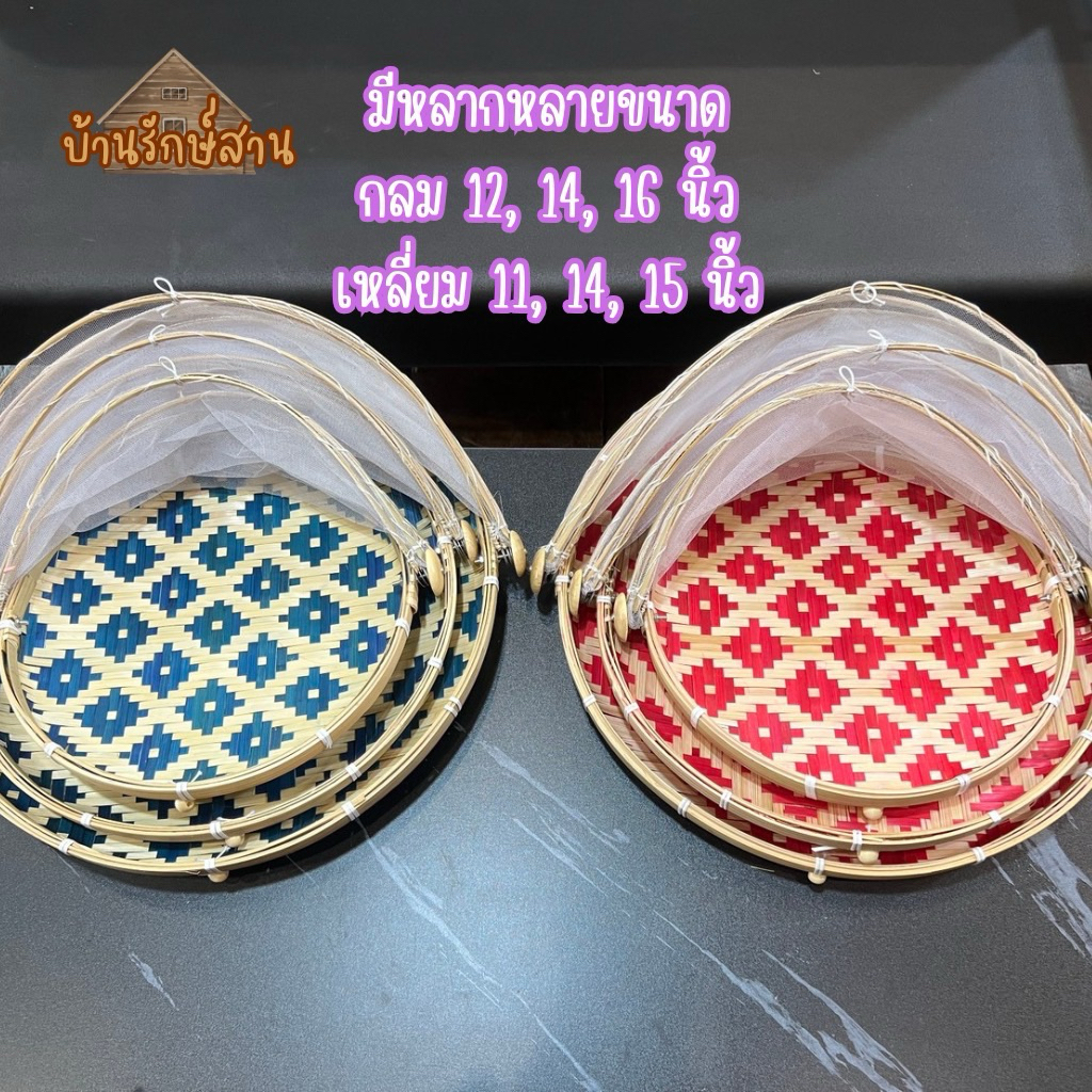 ฝาชี มุ้งครอบ กระด้ง มุ้งครอบ กันแมลงหวี่แมลงวัน สานลายพิกุลละเอียดงานสี มี 3 ขนาดให้เลือก - รูปที่ 5