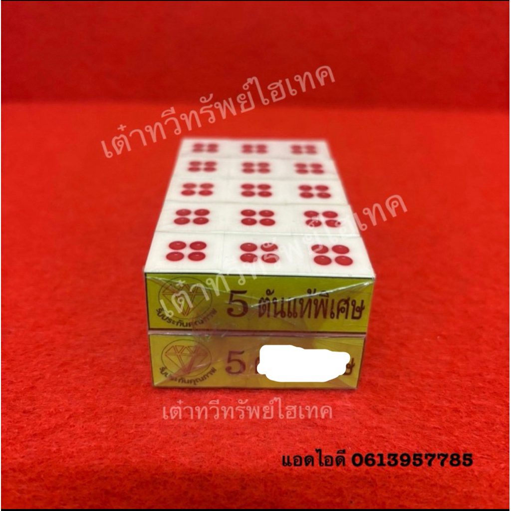 ลูกเต๋าตันแท้พิเศษ 5หุน (แพ็ค10ชุด) ตราเพชร💎💯✅