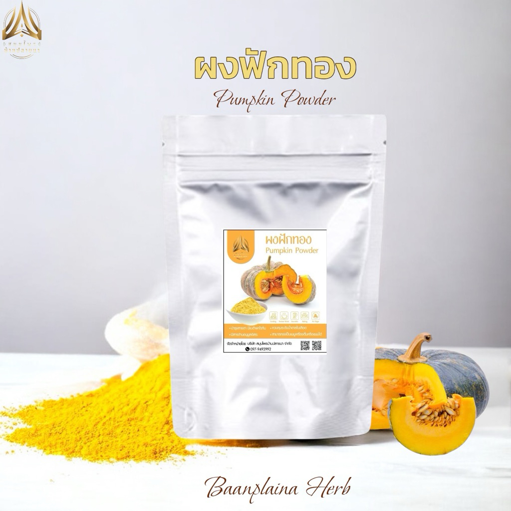 ผงฟักทอง| ฟักทองบดผงล้วน100% |ไม่มีน้ำตาล  |มี 2 ขนาด ให้เลือก