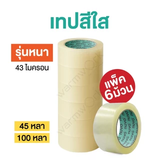 (ยกแพ็ค 6 ม้วน) เทปปิดกล่อง Nuvo ซีนลัง ไม่เหม็น เหนียวทนทาน 2 นิ้ว หนา 43,38 ไมครอน ยาว45หลา/100หลา เทปOPP เทปสีชา