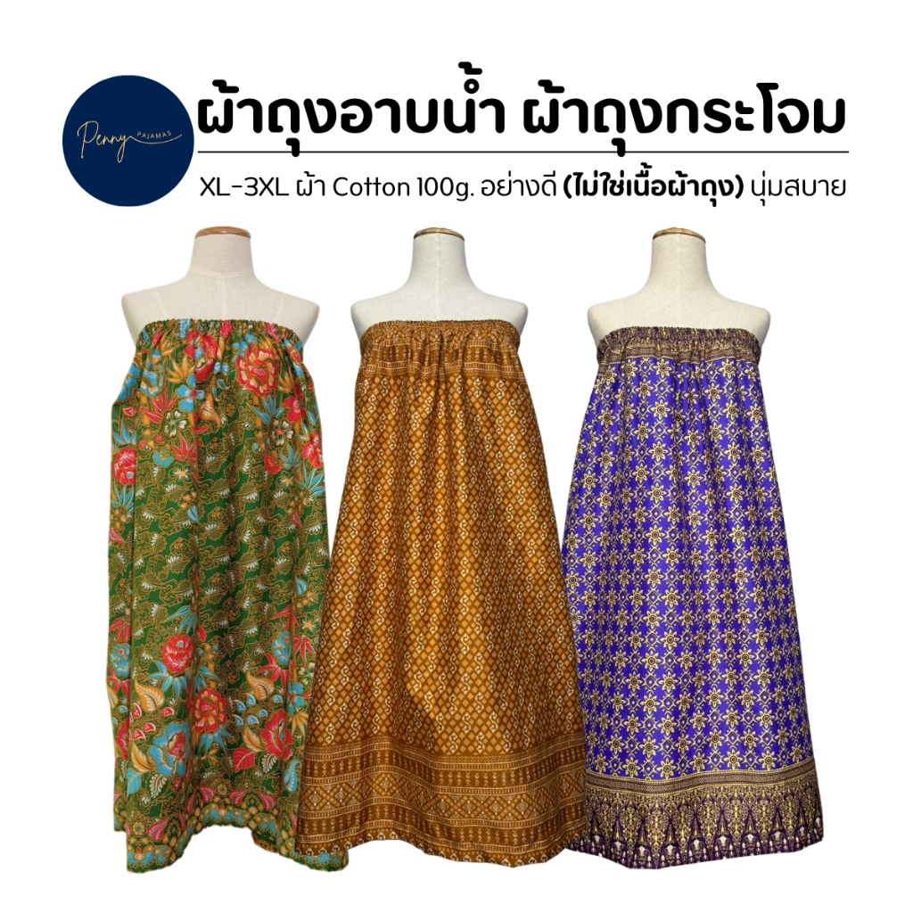 ผ้าถุงกระโจมอก ผ้าถุงมียางยืด ผ้าถุงใส่อาบน้ำ ผ้า Cotton 100g. ผ้านุ่ม ใส่สบาย
