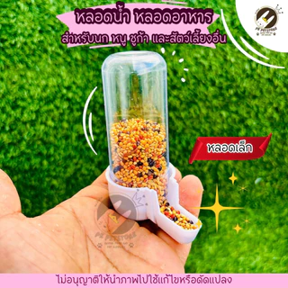 หลอดน้ำ หลอดอาหาร สำหรับนก หนู ชูก้า และสัตว์เลี้ยงอื่น ใช้เสียบกับกรง(มี3ขนาด)