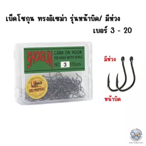 เบ็ดโชกุน SHOGUN (แท้ 100%) NO.3-20 เบ็ดตกปลา รุ่น ISEAMA (มีรู/ตัวดำ) เบ็ดกล่องเขียว เบ็ดตกปลา สำหรับงานหน้าดิน ชิงหลิว