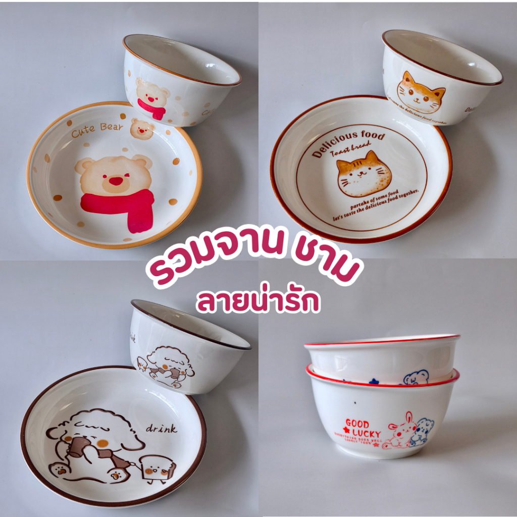จาน ชาม เซรามิค ลายน่ารัก มินิมอล เข้าไมโครเวฟได้ หลายสี