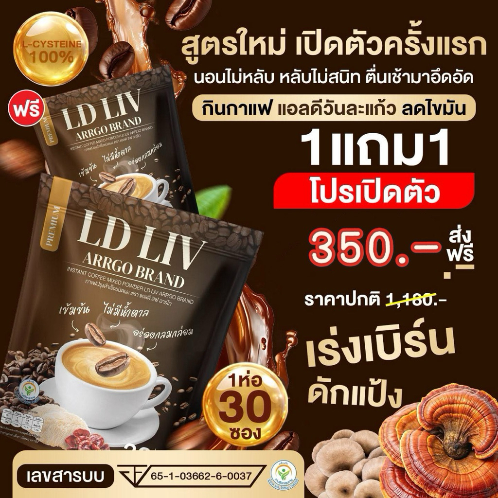 พร้อมส่ง 1 แถม 1กาแฟ LD LIV ARRGO BRAND อร่อย ทานง่าย ลงพุง ท้องอืด แก๊สเยอะ  สายสูบ ปาร์ตี้ ดูแลดับ1 ห่อ 30 ซอง
