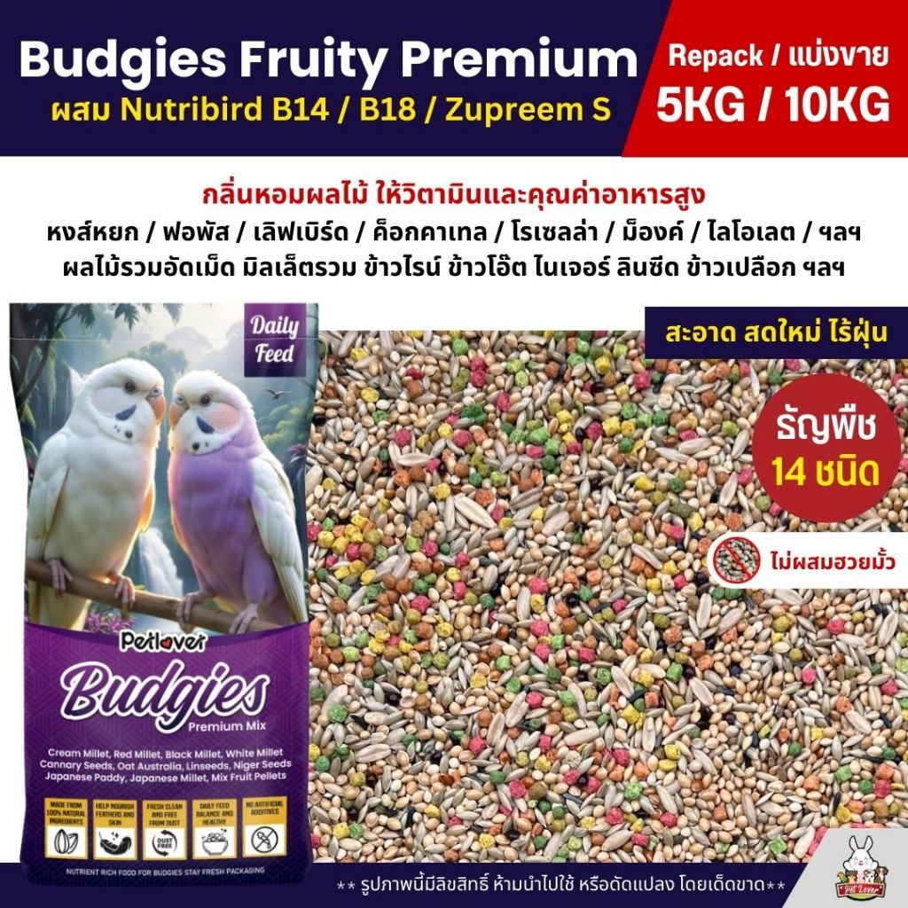 (5KG/10KG) Petlover Budgies Fruity Premium อาหารนกแก้ว ผสม Nutribird B14 / B18 / Zupreem S
