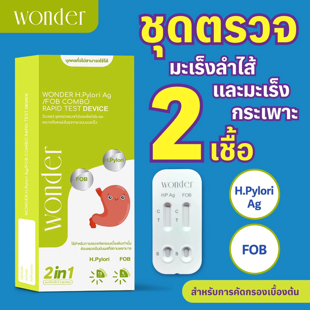 ชุดตรวจ “2 in 1” ที่มะเร็งกระเพาะอาหาร จากเชื้อ H. pylori • มะเร็งลำไส้ใหญ่ จากเลือดแฝง (FOB)