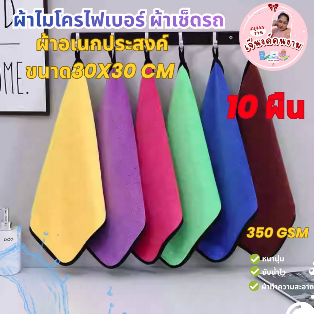 (10ผืน) ผ้าไมโครไฟเบอร์ ผ้าเช็ดรถ ผ้าอเนกประสงค์ หนานุ่ม ซับน้ำไว ผ้าทำความสะอาด 30x30cm (350 แกรม)