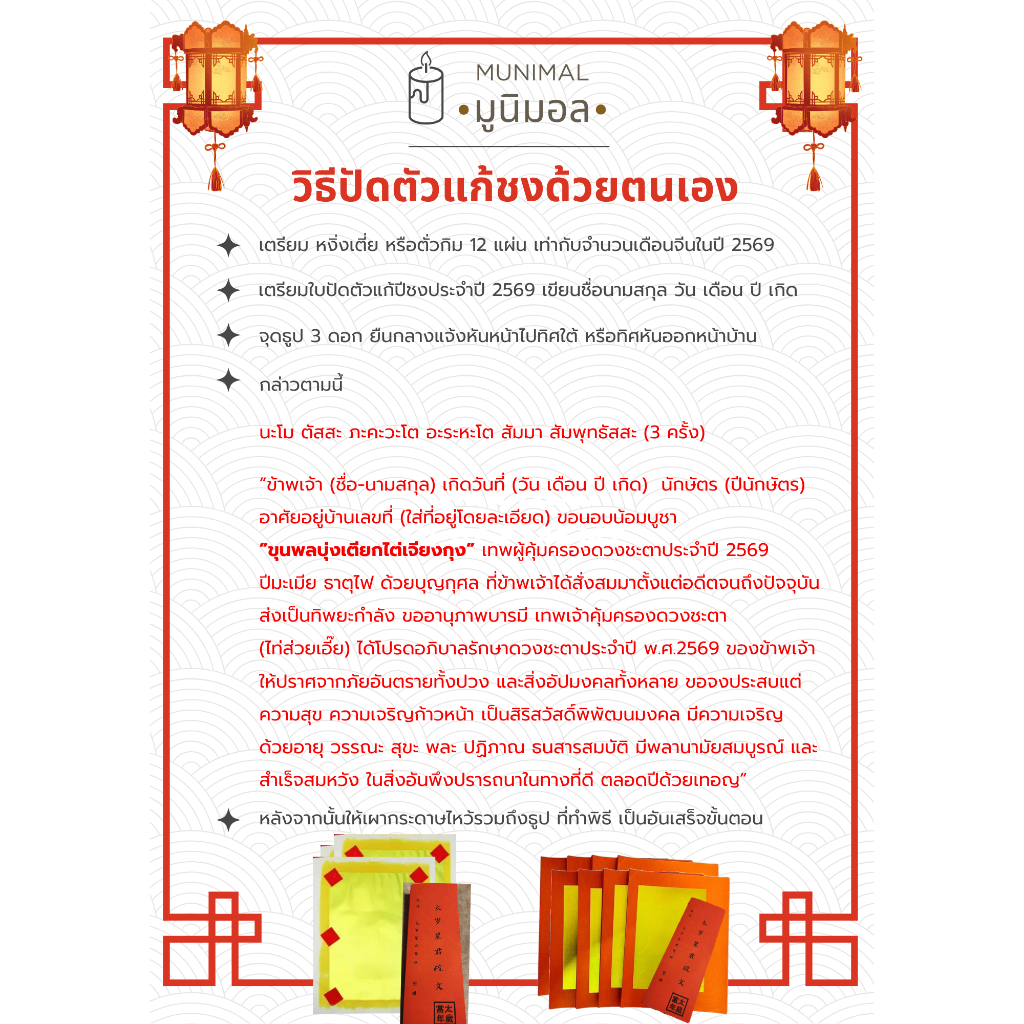ชุดแก้ปีชง แก้ชง ไหว้ไท่ส่วยเอี๊ย ปัดตัว ทำเองได้ที่บ้าน ปีชง 2569 ชวด มะเมีย เถาะ ระกา - รูปที่ 2