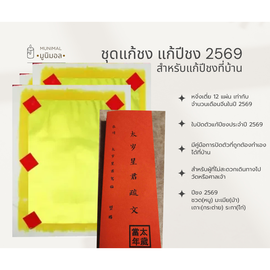 ชุดแก้ปีชง แก้ชง ไหว้ไท่ส่วยเอี๊ย ปัดตัว ทำเองได้ที่บ้าน ปีชง 2569 ชวด มะเมีย เถาะ ระกา