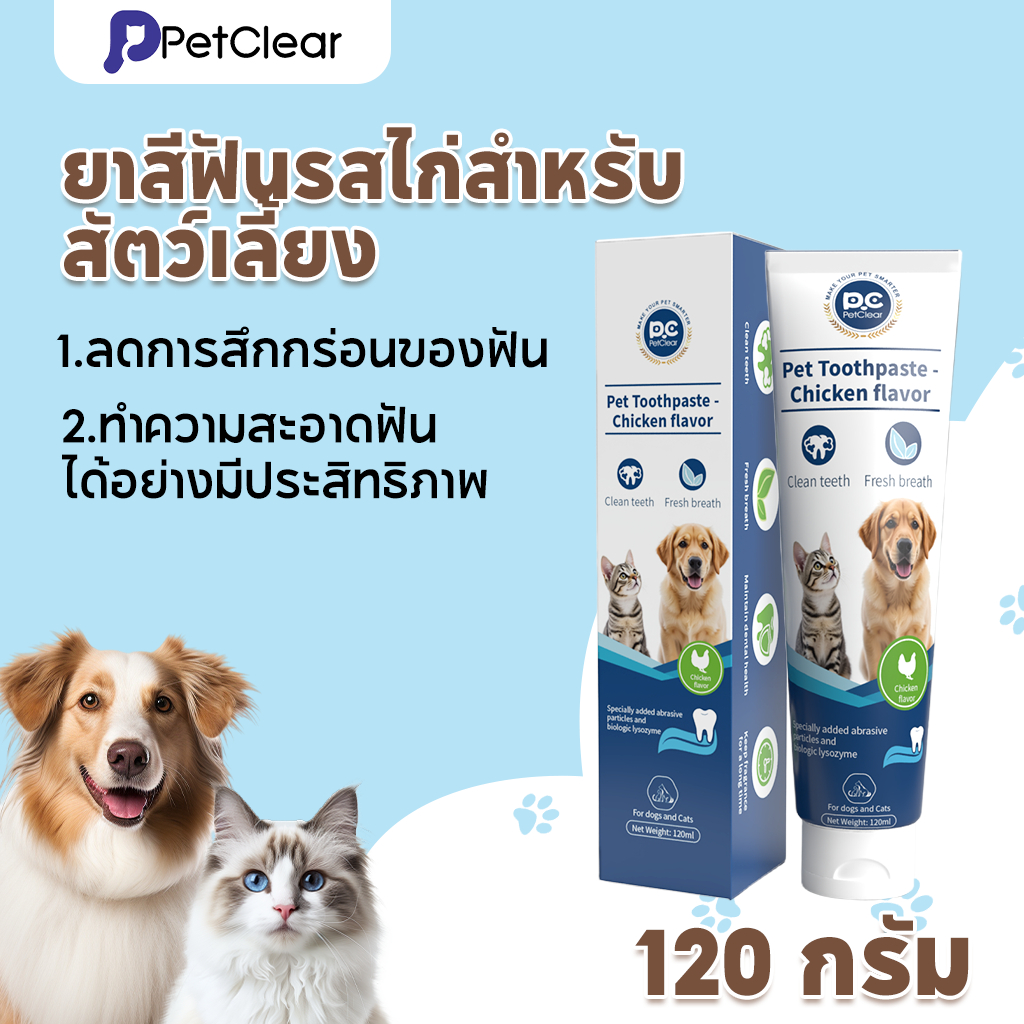 Petclear Pet Toothpaste (120ML)  ยาสีฟันสุนัข กลิ่นปากเหม็นหาย หมาปากเหม็น มีหินปูน
