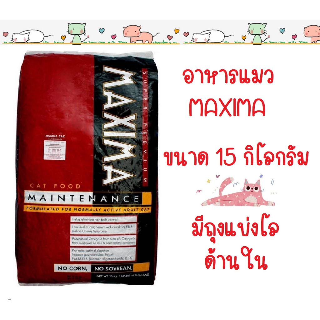 อาหารแมว Maxima แม็กซิม่า 15kg ควบคุมความเค็ม (ขายยกกระสอบ)