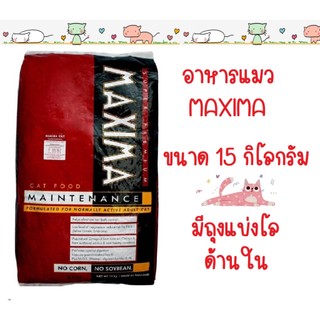 อาหารแมว Maxima แม็กซิม่า 15kg ควบคุมความเค็ม (ขายยกกระสอบ)