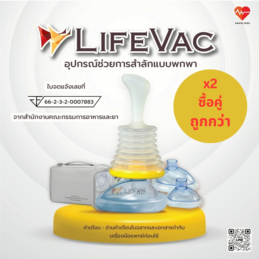 LifeVac (2 ชุด) ของแท้จาก USA อุปกรณ์ช่วยเหลือเมื่อ อาหารติดคอ สำลักอาหาร @savelives